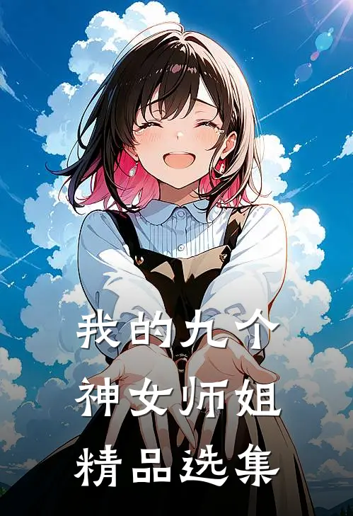 我的九个神女师姐精品选集