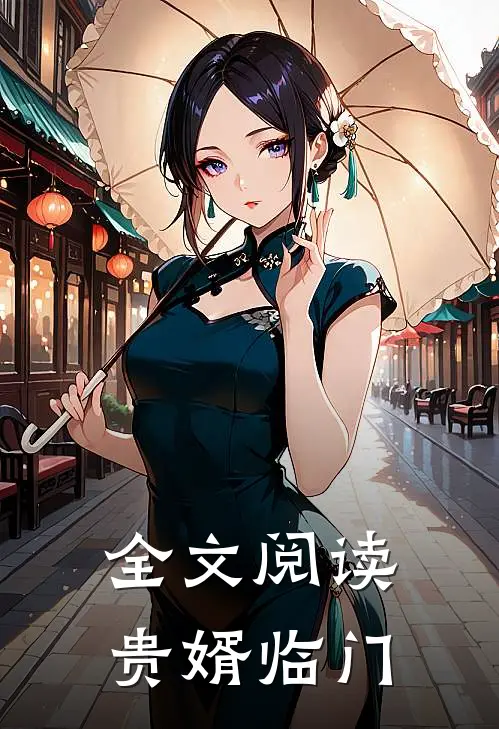 全文阅读贵婿临门