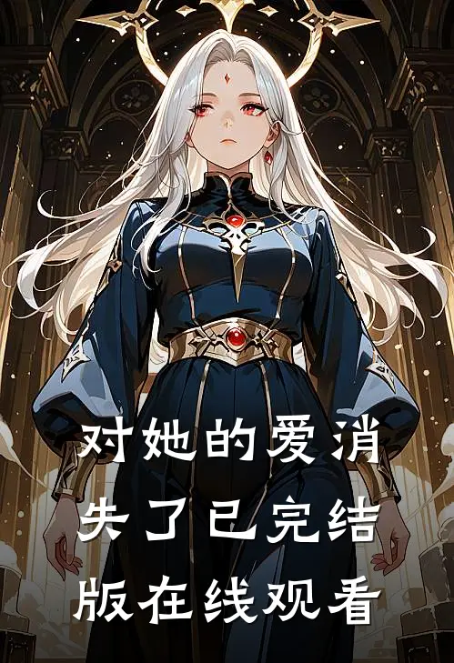 对她的爱消失了已完结版在线观看