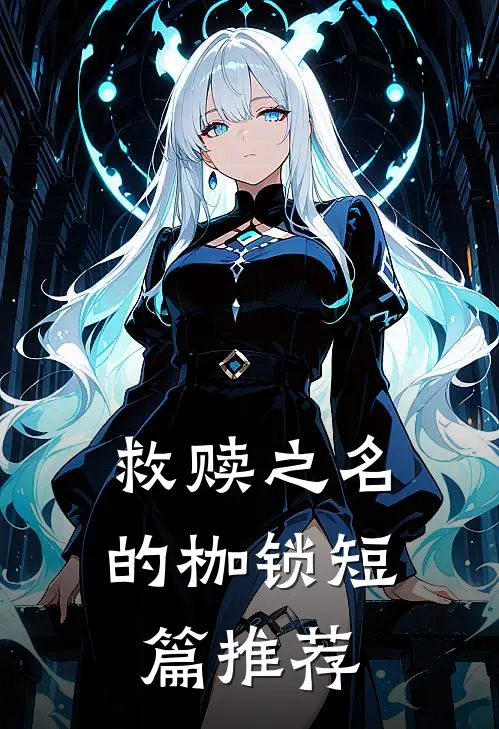 救赎之名的枷锁短篇推荐