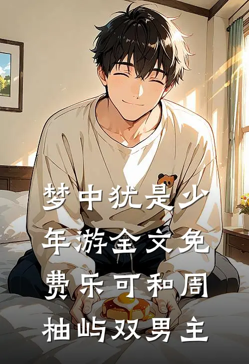 梦中犹是少年游全文免费乐可和周柚屿双男主