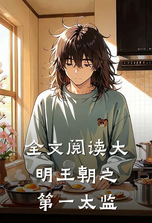 全文阅读大明王朝之第一太监