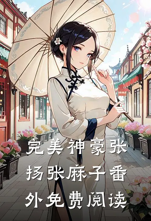 完美神豪张扬张麻子番外免费阅读