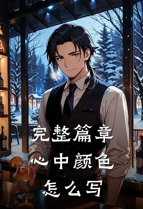 完整篇章心中颜色怎么写