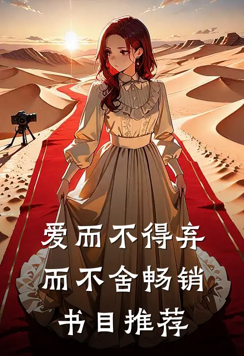 爱而不得弃而不舍畅销书目推荐