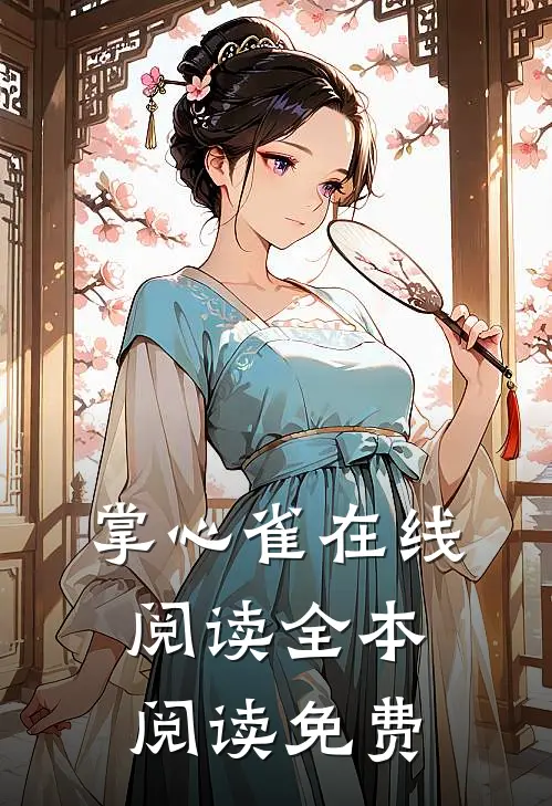 掌心雀在线阅读全本阅读免费