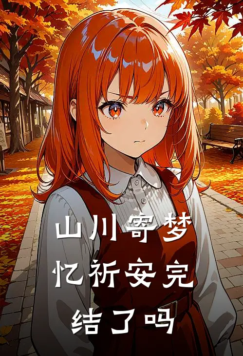 山川寄梦忆祈安完结了吗