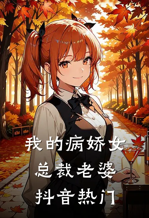 我的病娇女总裁老婆抖音热门