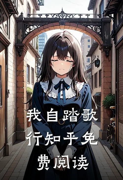 我自踏歌行知乎免费阅读