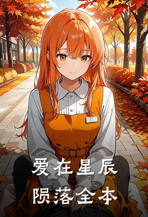 爱在星辰陨落全本