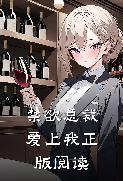 禁欲总裁爱上我正版阅读