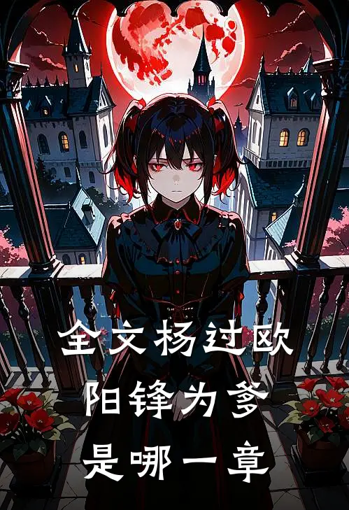 全文杨过欧阳锋为爹是哪一章