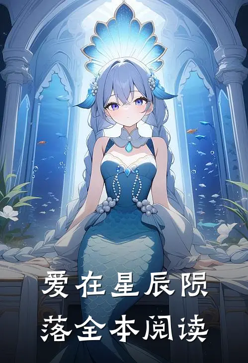 爱在星辰陨落全本阅读