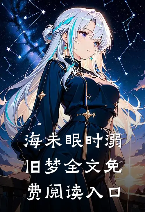 海未眠时溺旧梦全文免费阅读入口