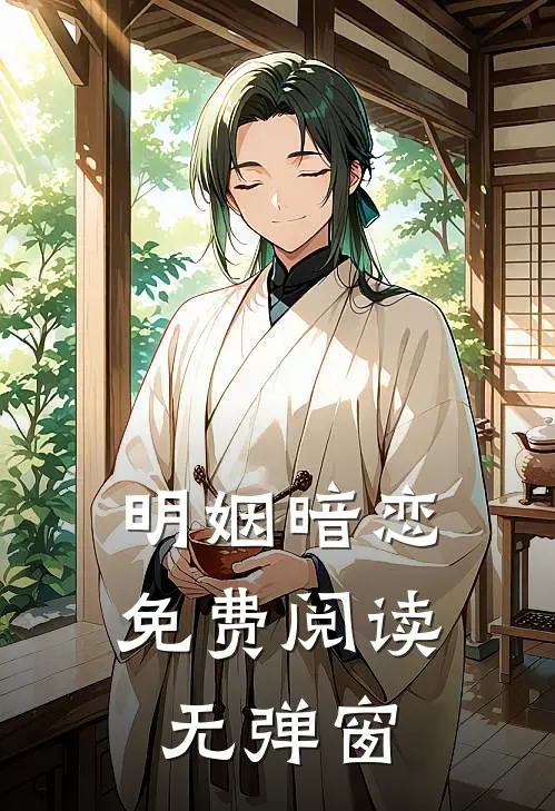 明姻暗恋免费阅读无弹窗