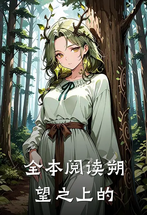 全本阅读朔望之上的