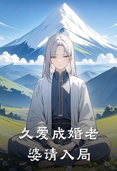 久爱成婚老婆请入局