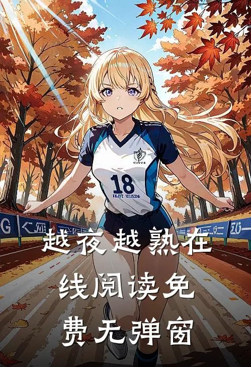 越夜越熟在线阅读免费无弹窗