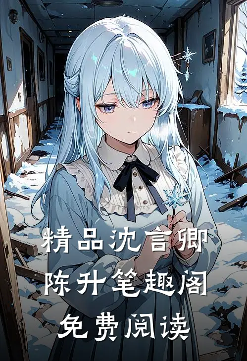 精品沈言卿陈升笔趣阁免费阅读