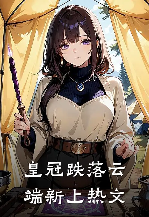 皇冠跌落云端新上热文