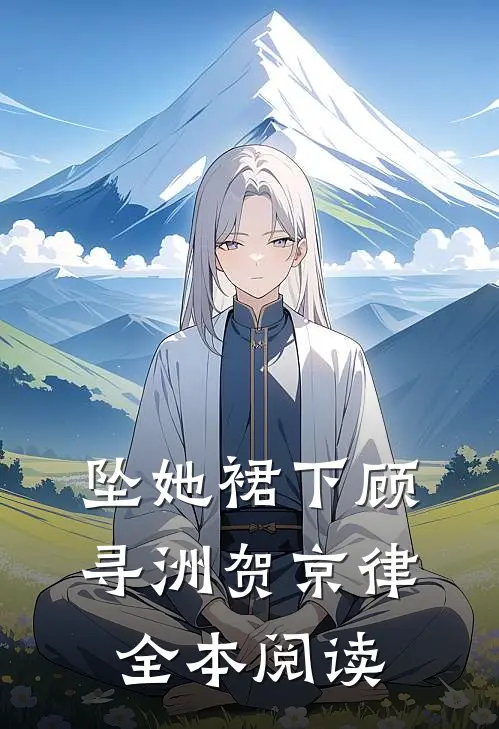 坠她裙下顾寻洲贺京律全本阅读