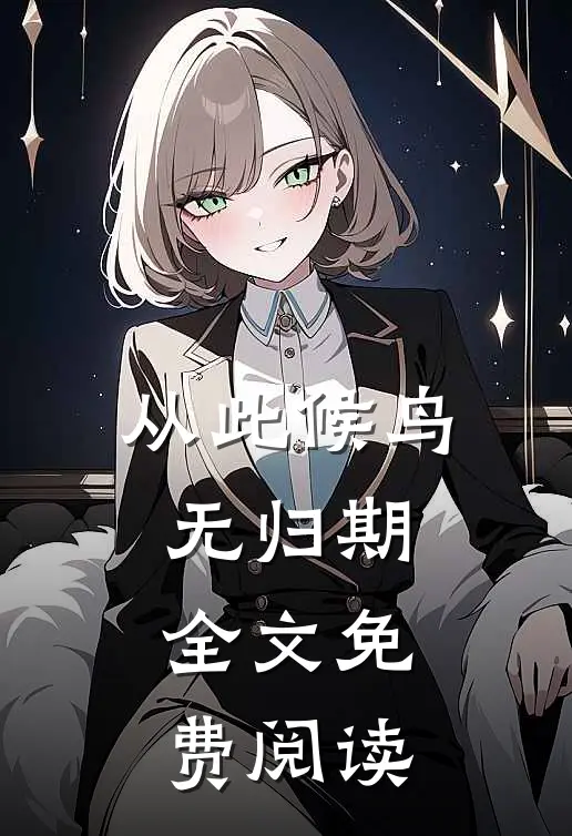 从此候鸟无归期全文免费阅读