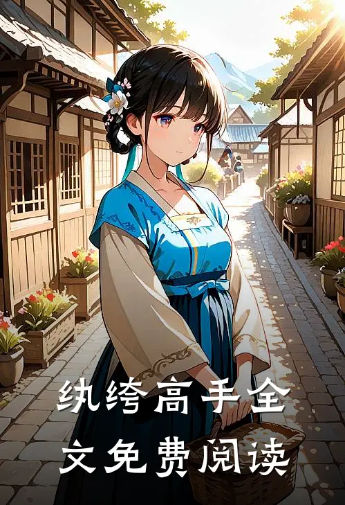 纨绔高手全文免费阅读