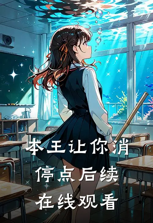 本王让你消停点后续在线观看