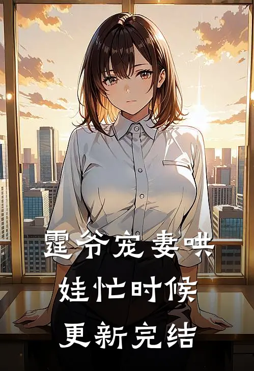 霆爷宠妻哄娃忙时候更新完结