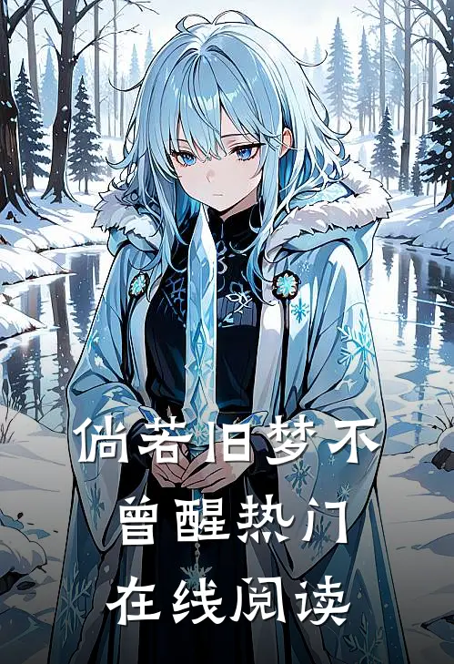 倘若旧梦不曾醒热门在线阅读