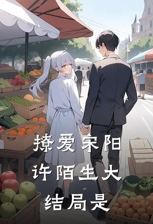 撩爱宋阳许陌生大结局是