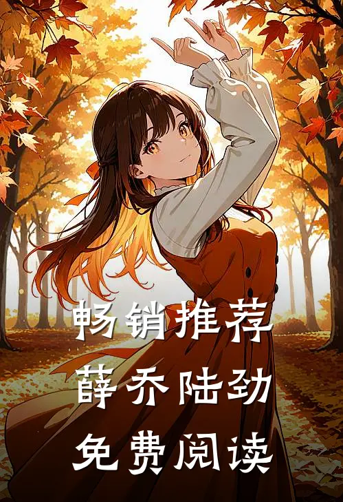 畅销推荐薛乔陆劲免费阅读