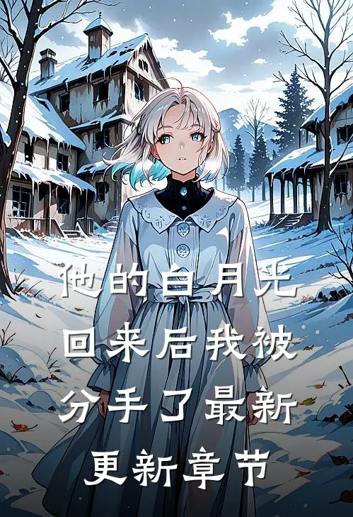 他的白月光回来后我被分手了最新更新章节