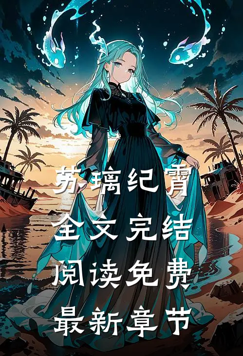 苏璃纪霄全文完结阅读免费最新章节