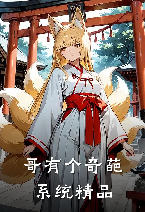 哥有个奇葩系统精品