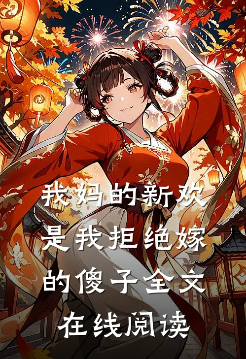 我妈的新欢是我拒绝嫁的傻子全文在线阅读