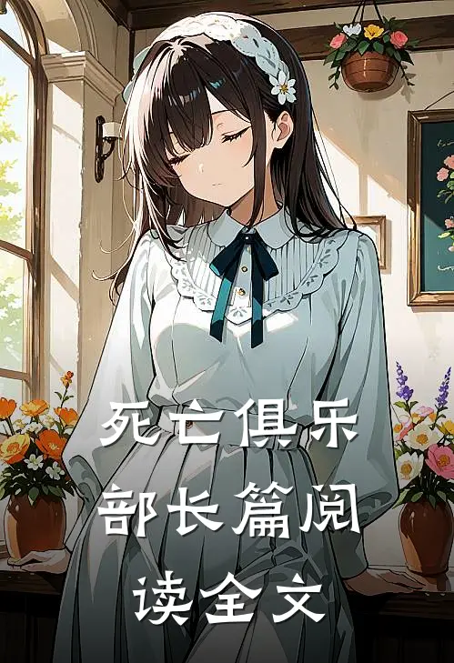 死亡俱乐部长篇阅读全文