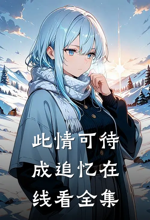 此情可待成追忆在线看全集