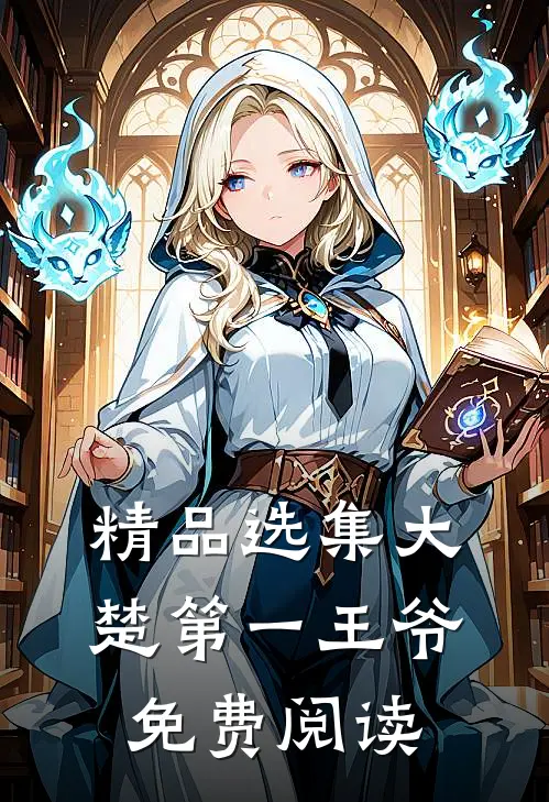 精品选集大楚第一王爷免费阅读