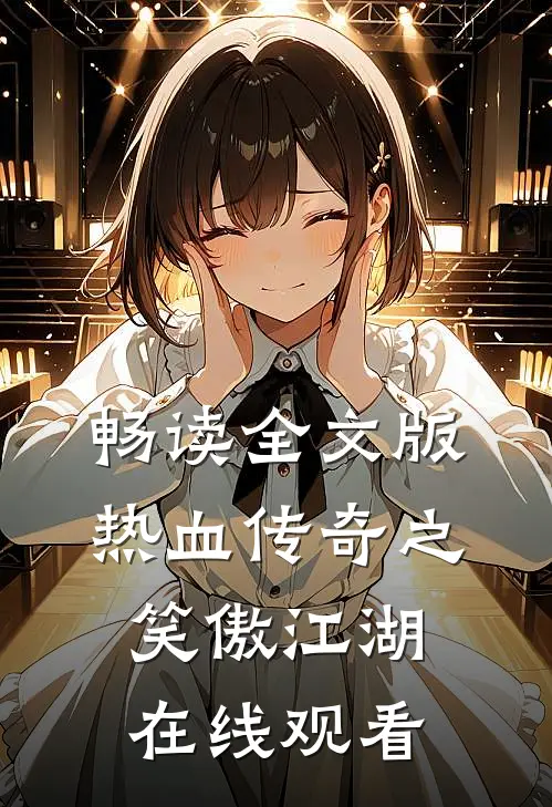 畅读全文版热血传奇之笑傲江湖在线观看