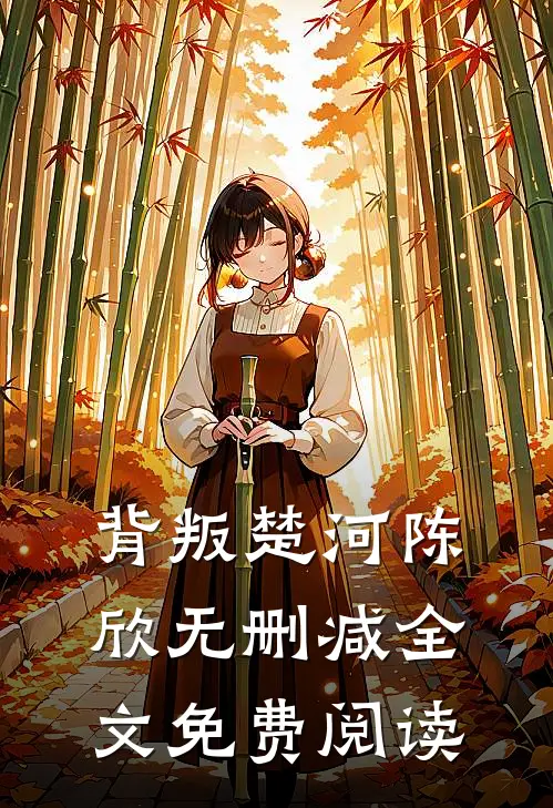 背叛楚河陈欣无删减全文免费阅读