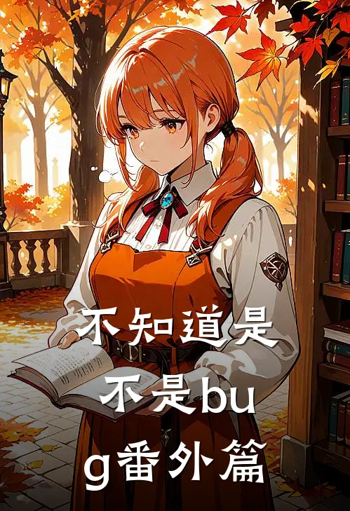 不知道是不是bug 番外篇