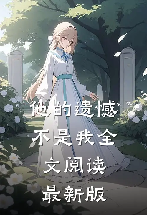 他的遗憾不是我全文阅读最新版