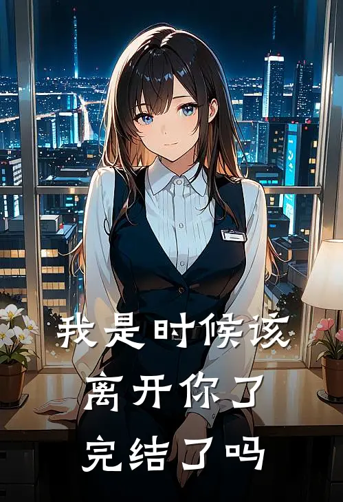 我是时候该离开你了完结了吗