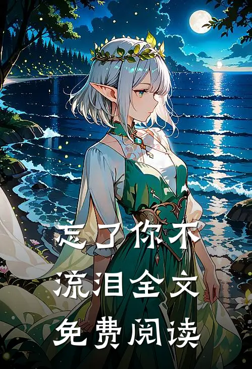 忘了你不流泪全文免费阅读