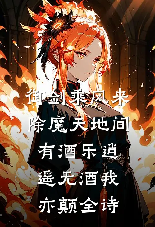 御剑乘风来除魔天地间有酒乐逍遥无酒我亦颠全诗