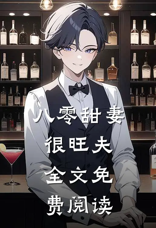 八零甜妻很旺夫全文免费阅读