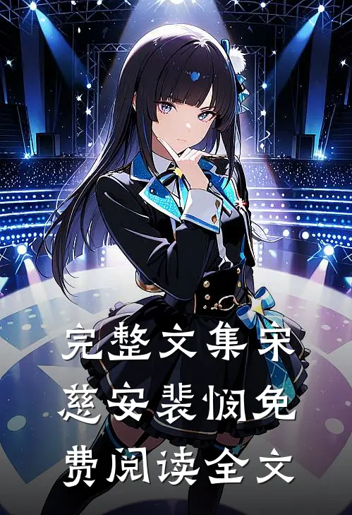 完整文集宋慈安裴悯免费阅读全文