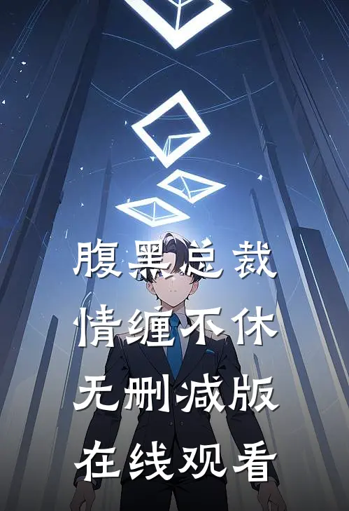 腹黑总裁情缠不休无删减版在线观看