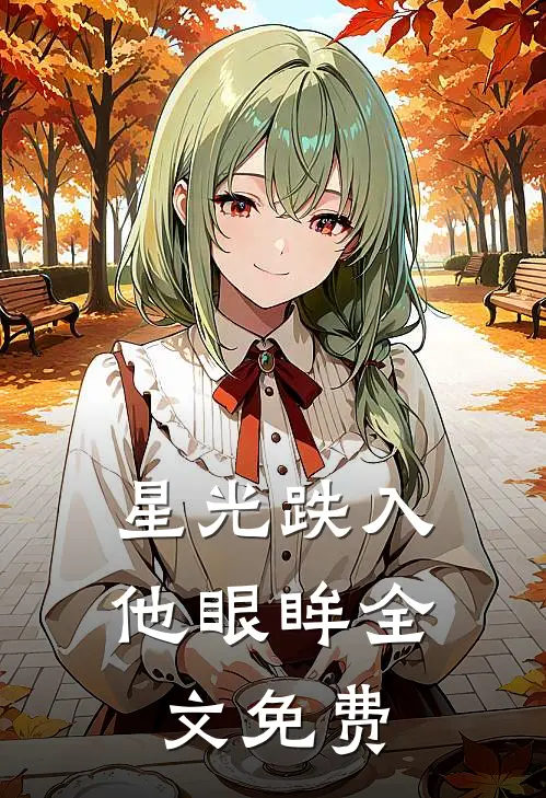 星光跌入他眼眸全文免费
